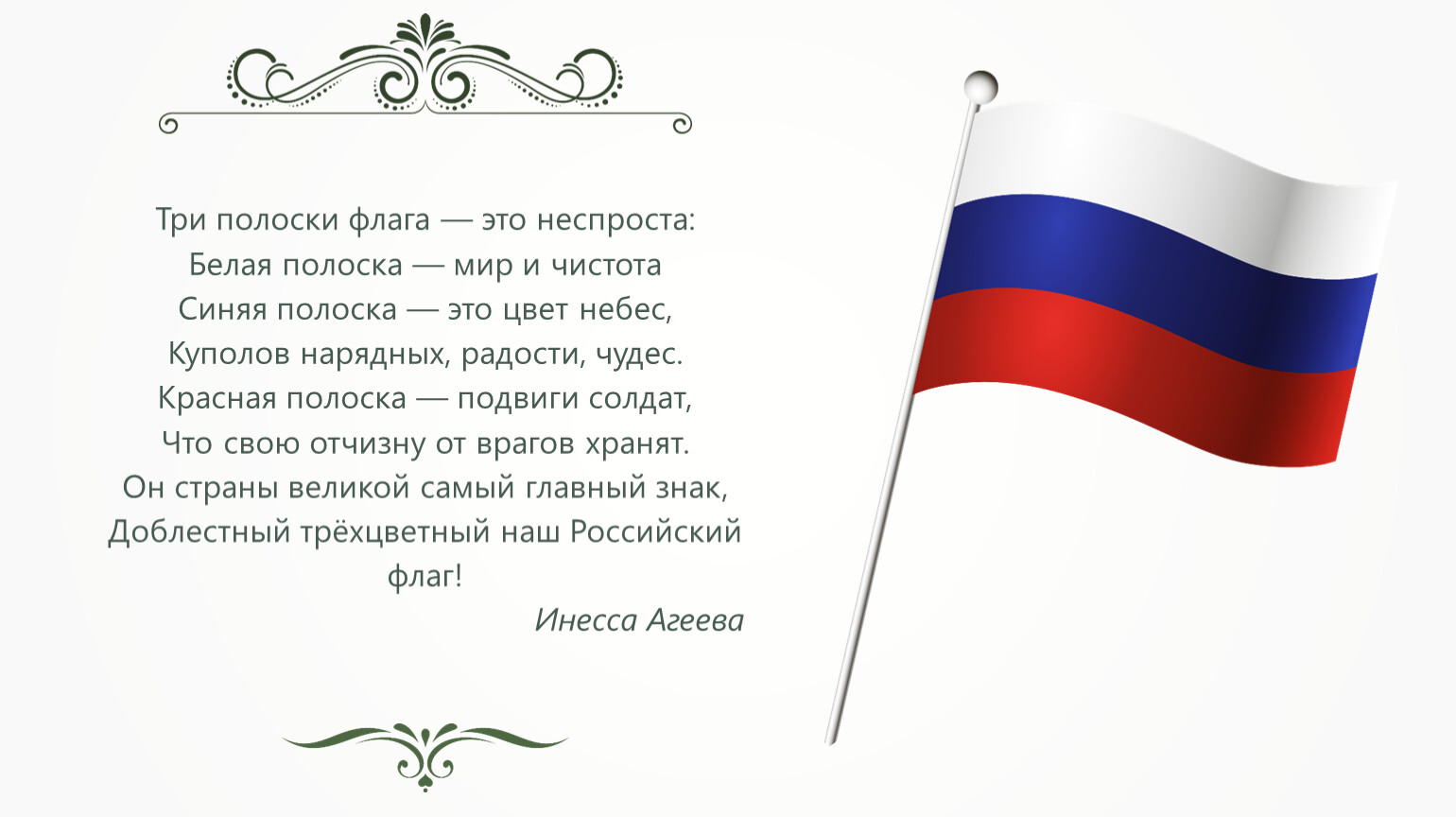 Флаг России Триколор стихотворение