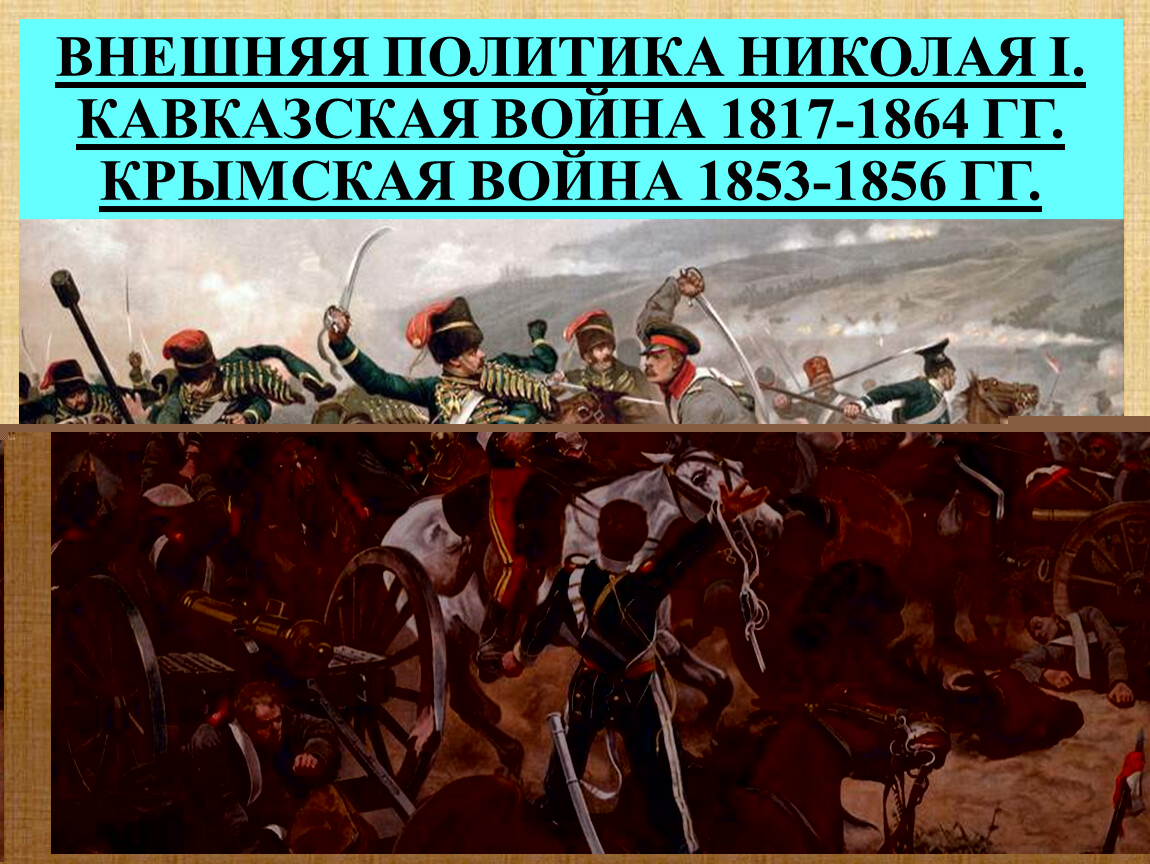 Внешняя политика Николая I. Кавказская война 1817-1864 гг. Крымская война  1853-1856 гг.