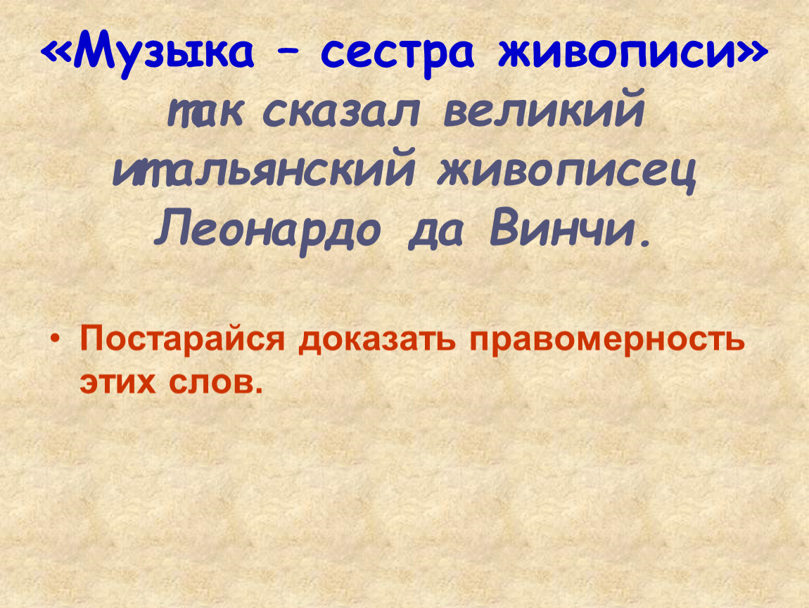 Песня сестра. Доклад на тему музыка сестра живописи. Почему музыка сестра живописи. Конспект на тему музыка сестра живописи. Музыка сестра живописи 5 класс доклад.