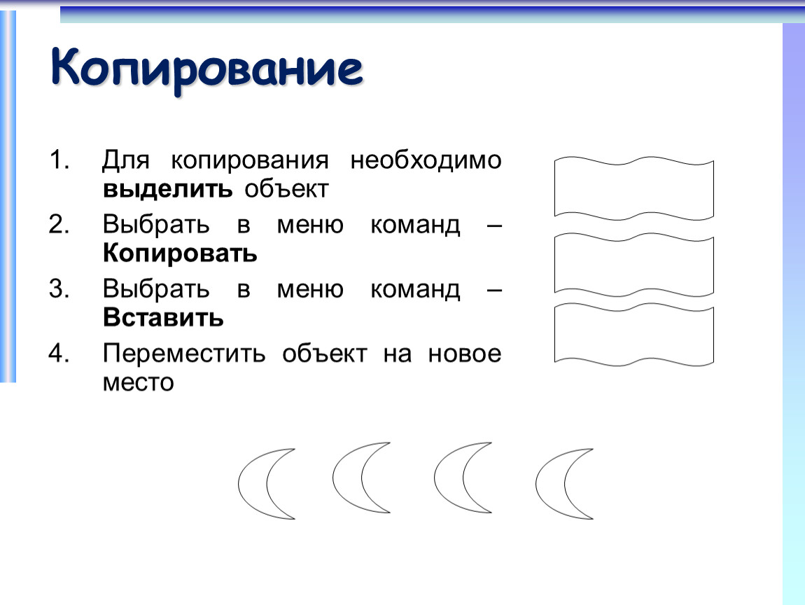 Копирование объекта. Для копирования объекта необходимо. Схемы копирования и перемещения объектов. Изобразите схемы копирования и перемещения объектов.. Чтобы Скопировать объект необходимо.