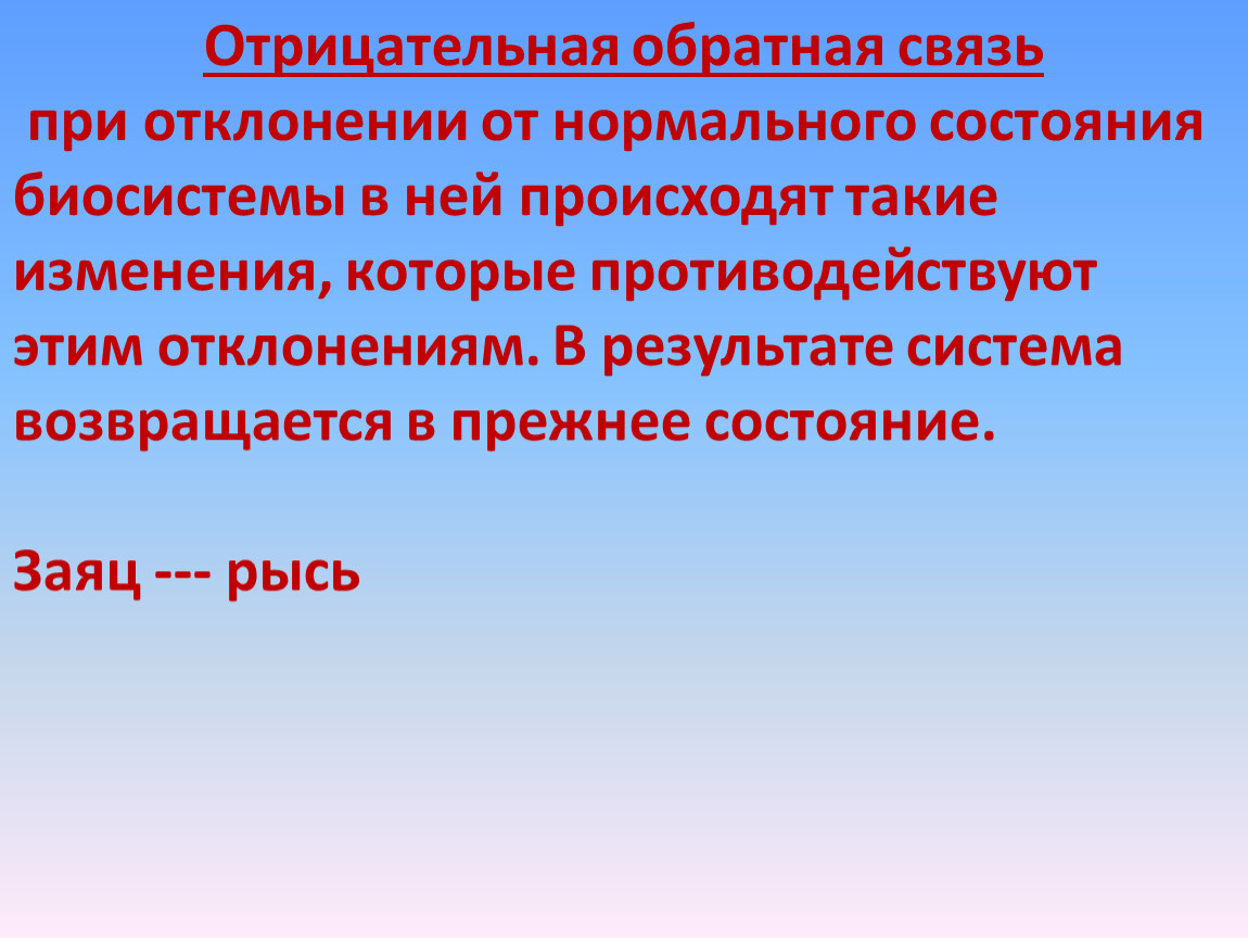 Отрицательная связь. Отрицательная Обратная связь. Отрицательная Обратная связь примеры. Отрицательные обратные связи в экосистемах. Обратная отрицательная связь эьл.