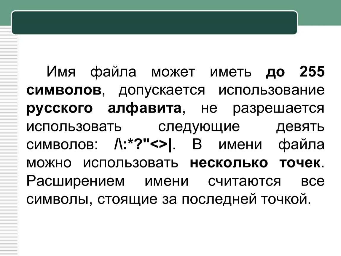 При задании имени файла не допускается использование символов