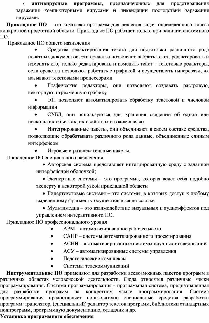 Прикладное ПО – это комплекс программ для решения задач определённого класса конкретной предметной области