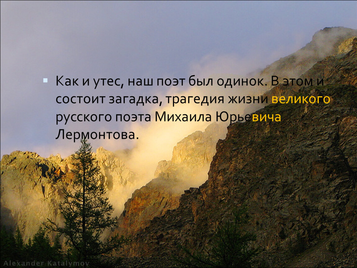 Стихотворение утес лермонтов какие чувства. Утёс м.ю.Лермонтова. М.Ю. Лермонтов "утёс" (ночевала тучка Золотая) -. Стихотворения м.ю.Лермонтова Утес. Тучка Лермонтов Утес.