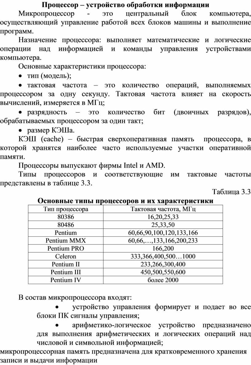 Процессор – устройство обработки информации