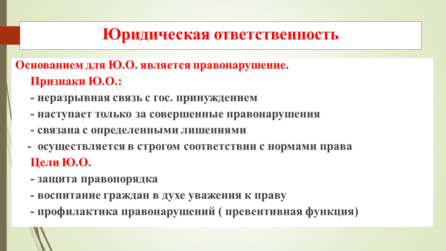 Основанием ответственности является