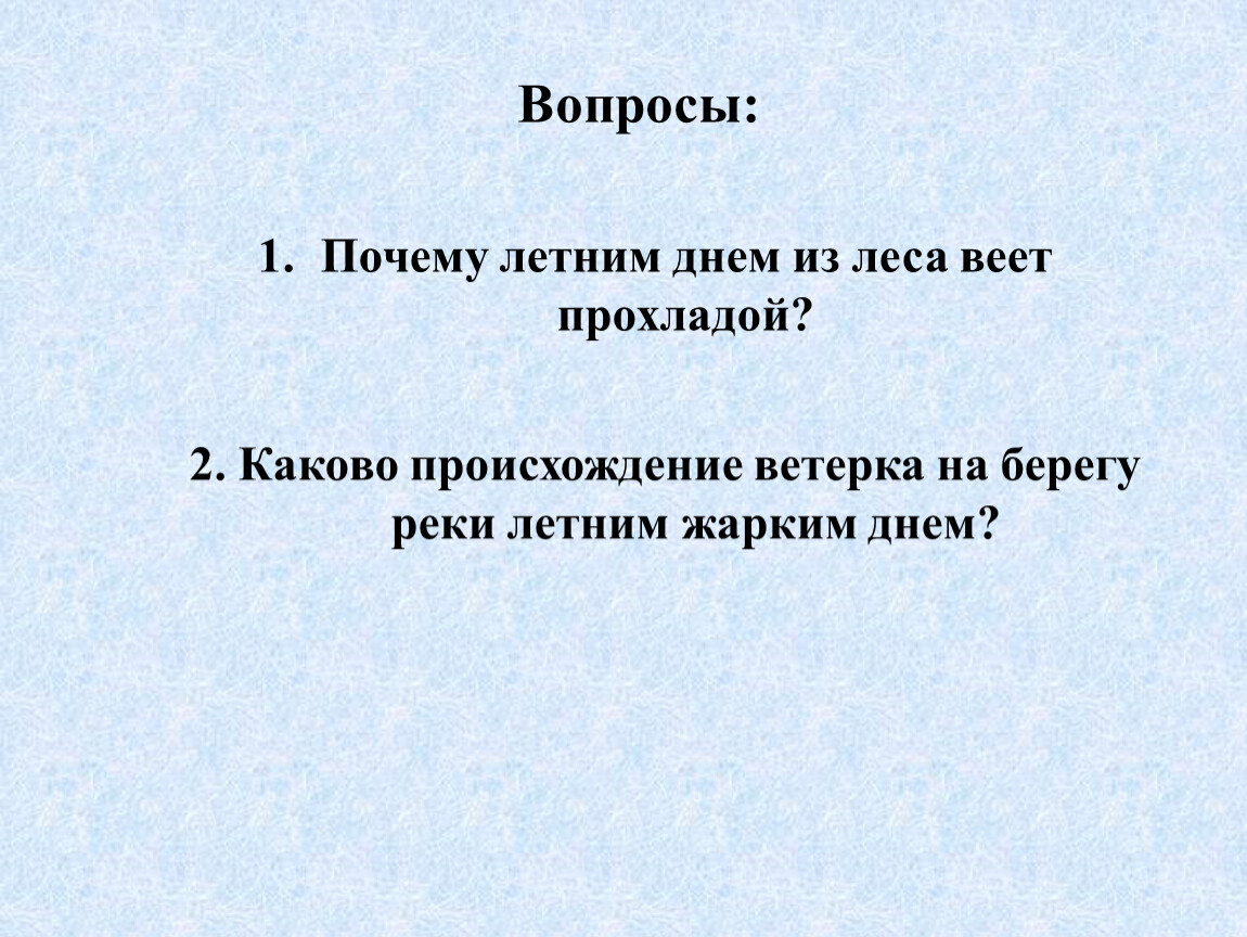 Почему когда знойным летним днем вы приближаетесь к лесу из него веет прохладой