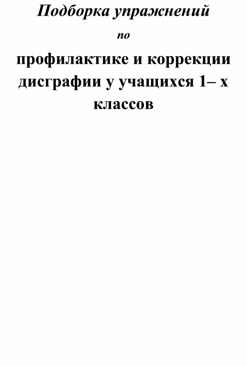 Подборка упражнений по профилактике и коррекции дисграфии у учащихся 1-х  классов