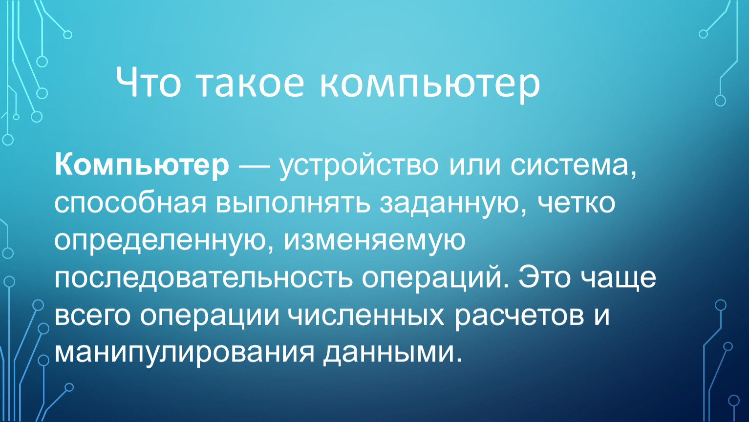 Кто или что может выполнять обработку информации мышь компьютер клавиатура человек животное ответы