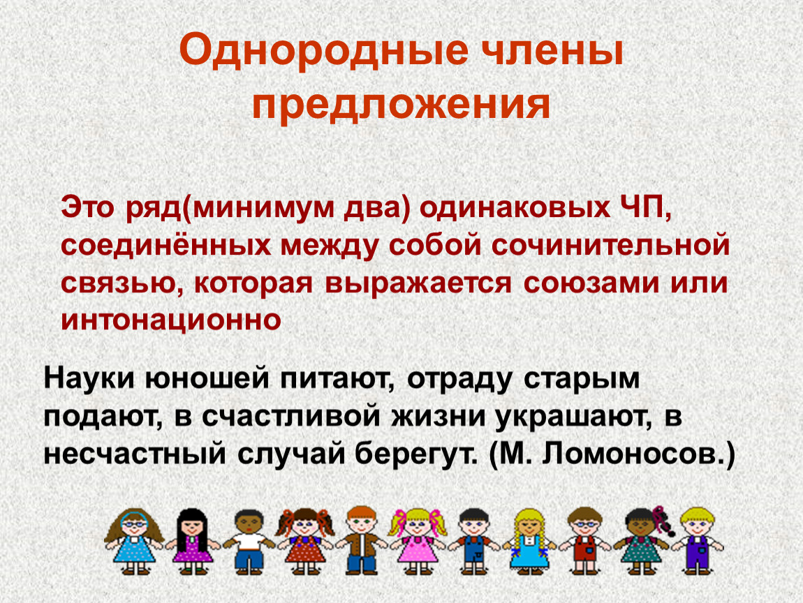 Ряд одинаковых. Однородные главные члены предложения. Однородные ЧП. Ряды однородных членов предложения. Ряды однородные чл предложения это.