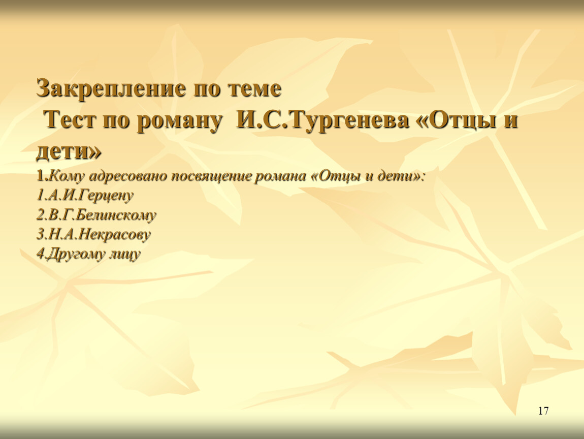 Контрольная работа по роману и с Тургенева отцы и дети. Тест по отцы и дети. Тест по отцы и дети с ответами. Тест по отцы и дети 10 класс.