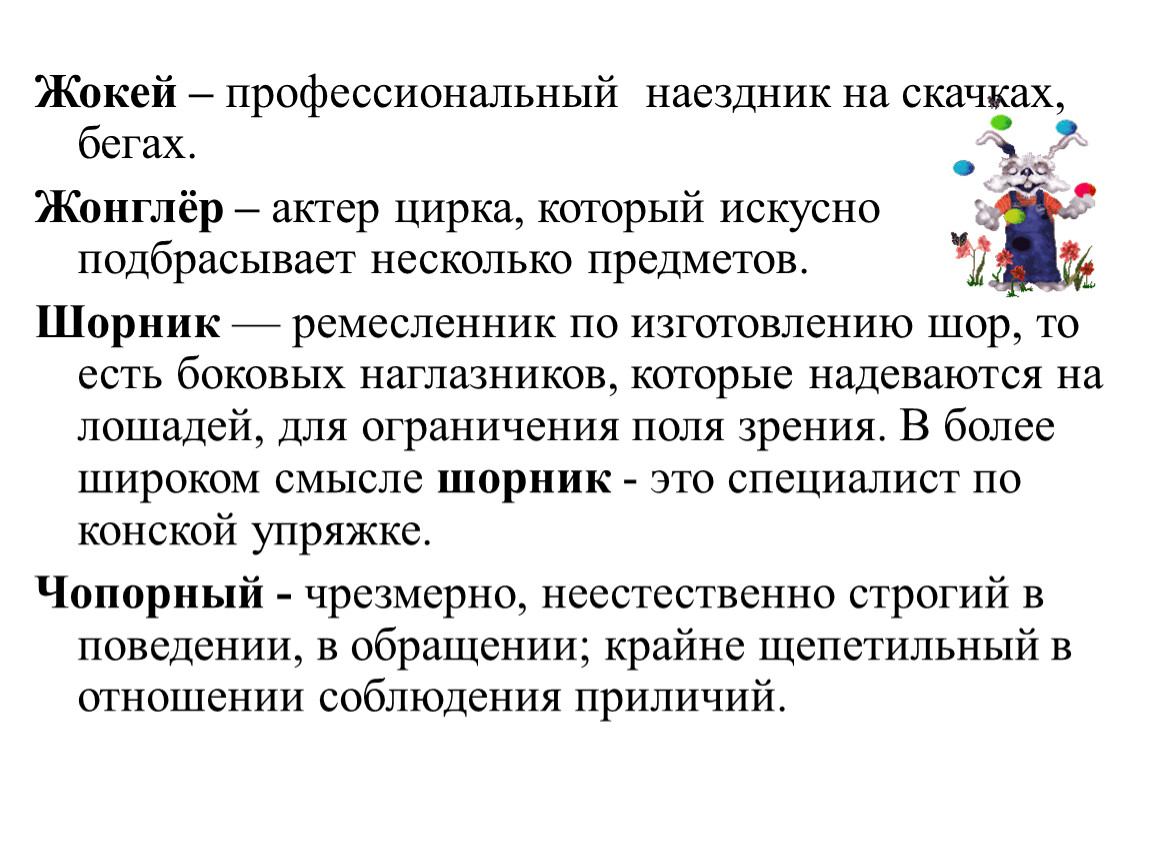 Искусный предложение. Жонглер проверочное слово. Предложение со словом жокей. Жонглёр проверочное слово к букве о. Жонглер корень слова.