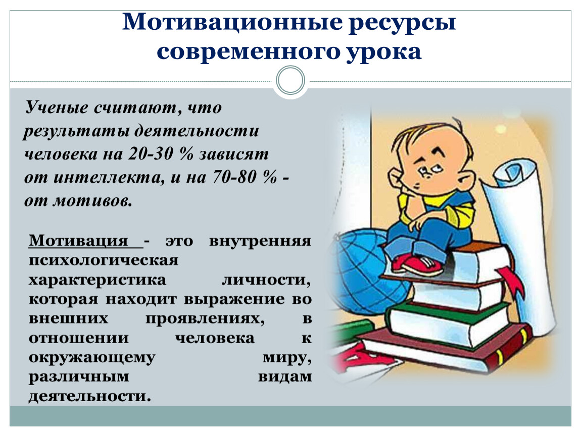 Ресурсы занятия. Ресурсы урока. Ресурсы современного урока. Мотивационные ресурсы урока. Ресурсы современного урока в начальной школе.