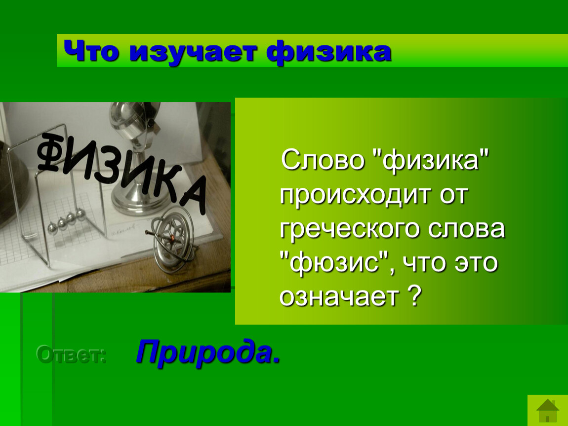 Слова физиков. Физика слово. Физика слово картинка. Игра словечки физика. Что означает слово физика.