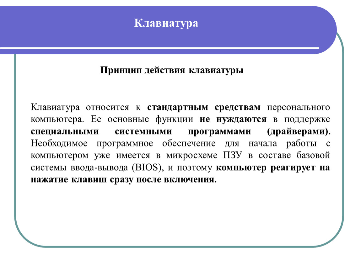 Сообщение принципы. Схема принципа действия клавиатуры. Опишите принцип действия клавиатуры. Принцип работы клавиатуры кратко. Принцип действия клавиатуры компьютера.