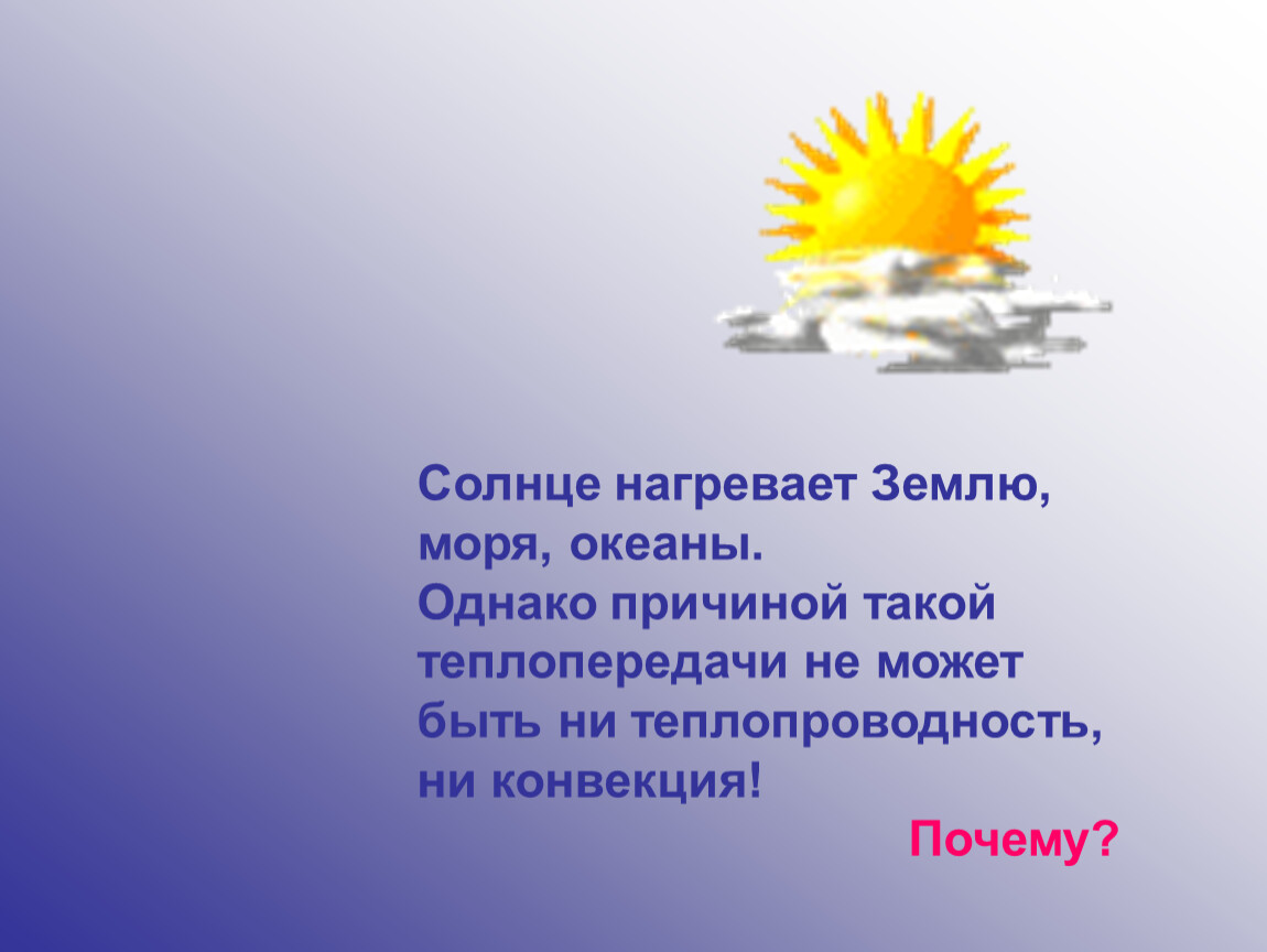 Солнце нагревает. Солнце нагревает землю. Излучение солнце нагревает. Почему солнце нагревает землю. Солнце теплопередача.