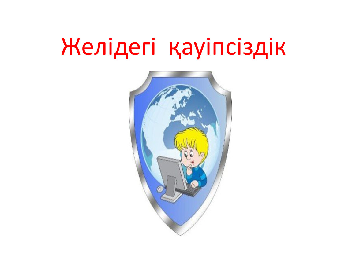 Компьютер және қауіпсіздік презентация