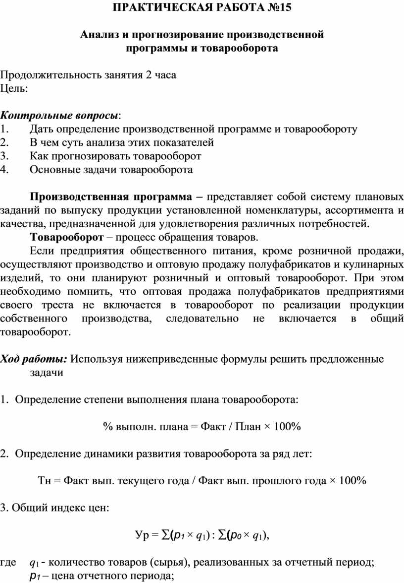 ПРАКТИЧЕСКАЯ РАБОТА №15 Анализ и прогнозирование производственной программы  и товарооборота