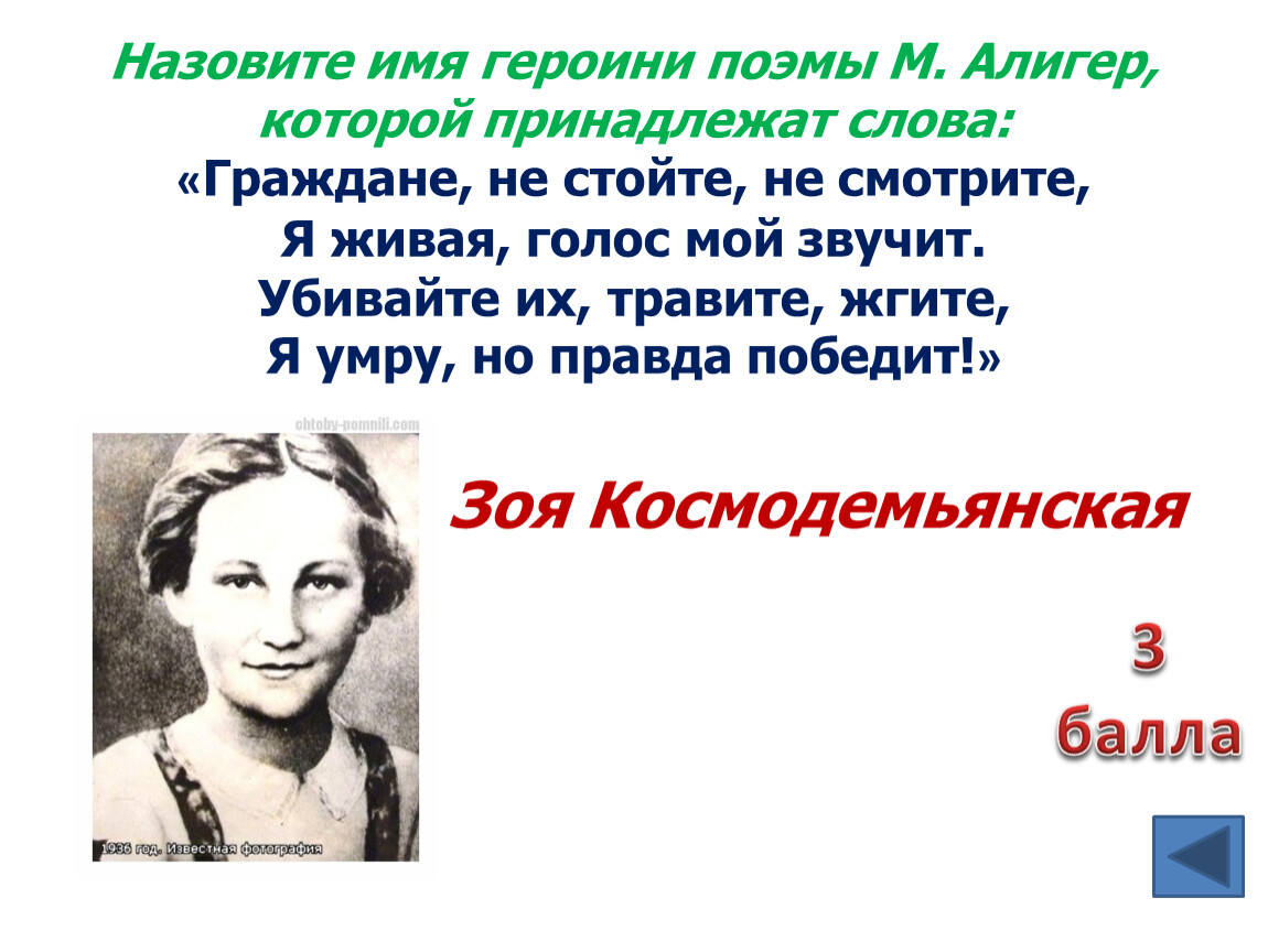 Имена героинь. Имя героини поэмы Алигер. Назовите имя героини поэмы м.Алигер. Имя героини граждане не стойте. Имя героини поэмы Некрасова.