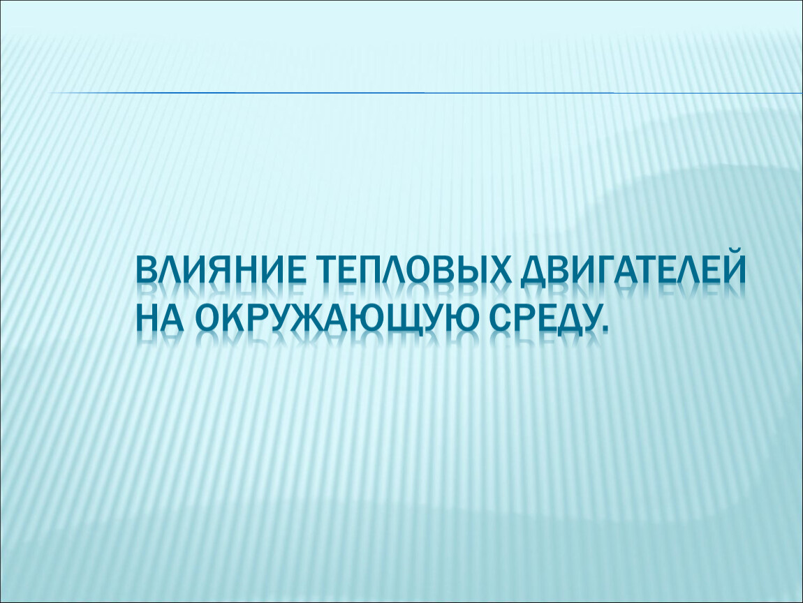 Влияние тепловых двигателей. Тепловые двигатели презентация 10 класс. Влияние для животных тепловых двигателей. Тепловые двигатели 9 класс презентация.