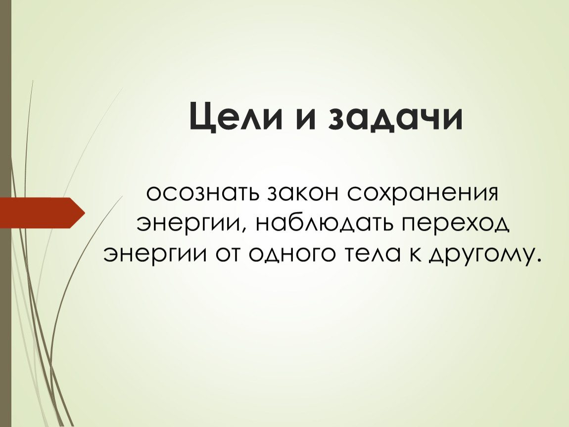 Следит энергия. Один вид энергии переходит в другой. Закон сохранения и превращения энергии в тепловых процессах. Закон сохранения и превращения энергии презентация 7 класс.