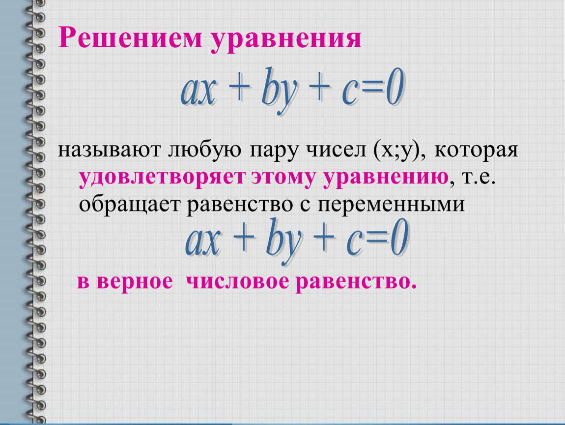 Уравнение с 2 переменными. Как решать линейные уравнения с двумя переменными. Какое уравнение называется уравнением с двумя переменными?. Линейное уравнение с двумя переменными.