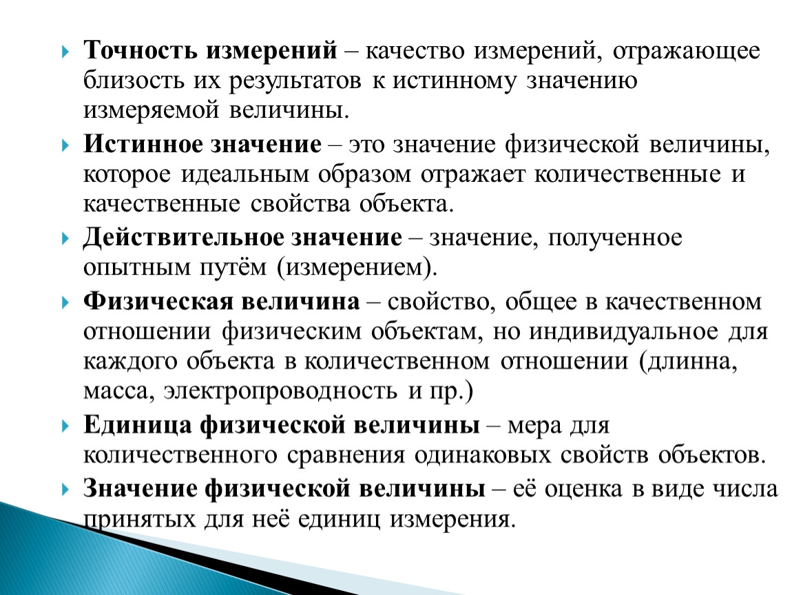 Качество измерений. Точность измерения. Точность измерения качество -презентация. Правильность результатов измерений. Точность результатов измерений.