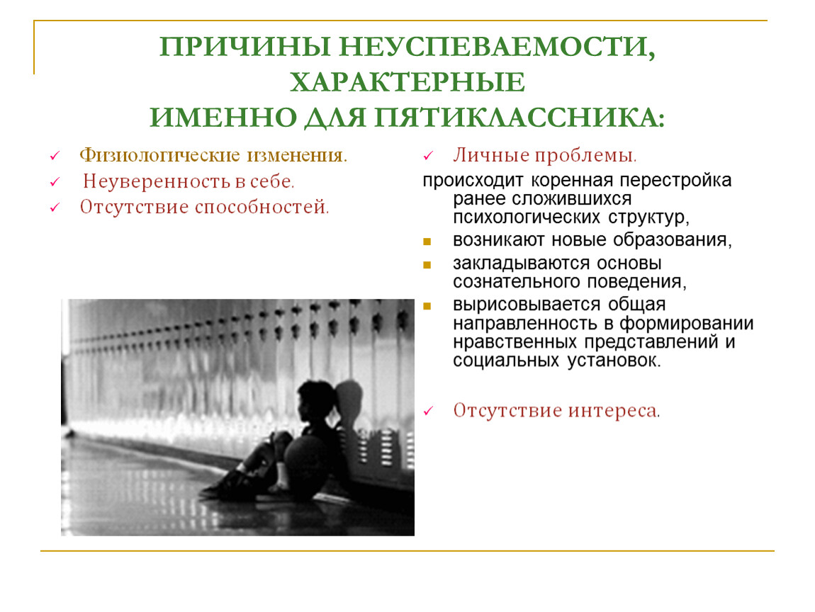 Личные проблемы. Физиологические причины неуспеваемости. Причины неуверенности в себе. Физиологические изменения пятиклассников. Причины неуверенности в себе у детей.