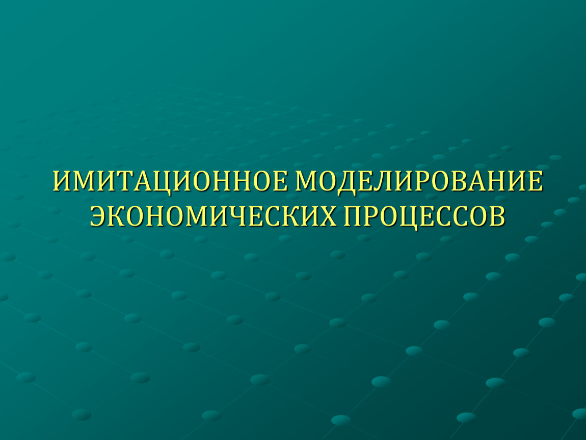 3 экономических процесса. Имитационное моделирование в экономике. Имитационное моделирование процессов. Методы имитационного моделирования экономических процессов.. Моделирование эконом процессов.