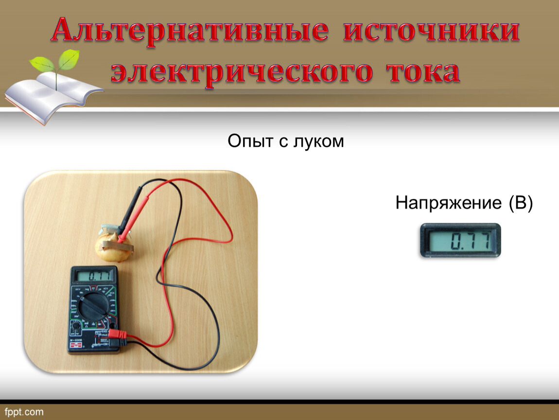 Альтернативные источники тока презентация