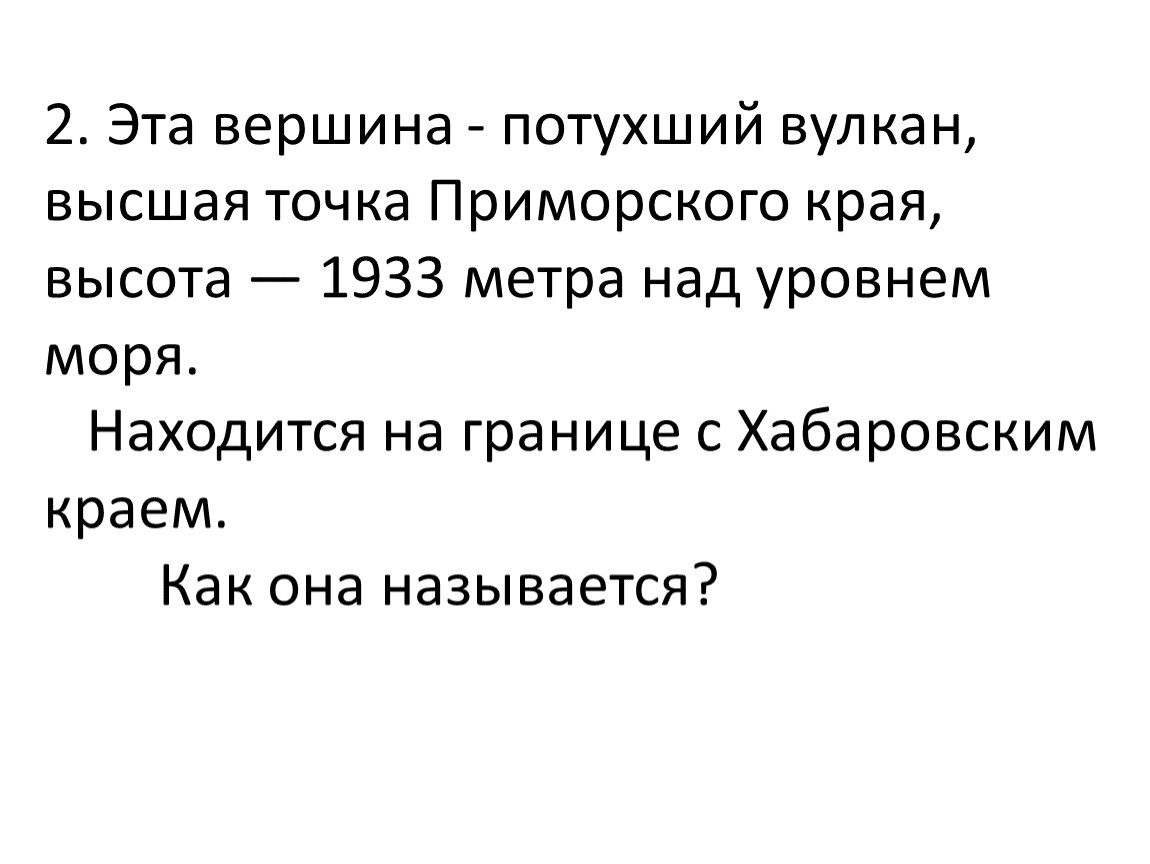 Эта вершина - потухший вулкан, высшая точка