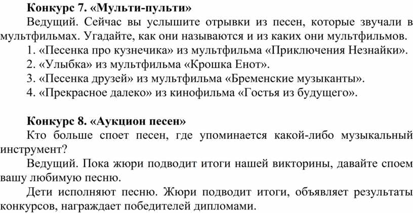Конкурс 7. «Мульти-пульти» Ведущий