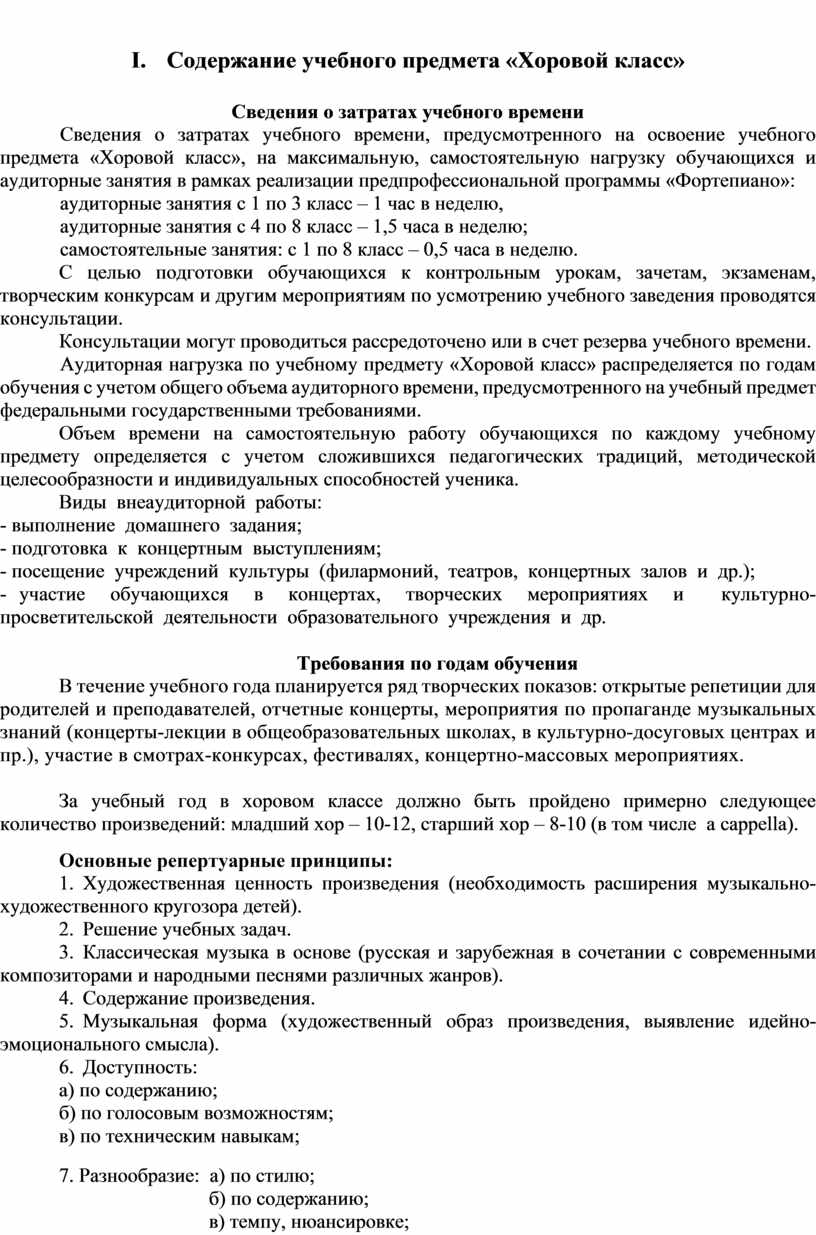 I. Содержание учебного предмета «Хоровой класс»