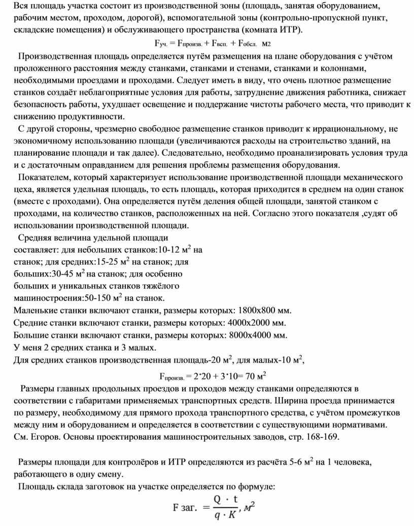 Вся площадь участка состоит из производственной зоны (площадь, занятая оборудованием, рабочим местом, проходом, дорогой), вспомогательной зоны (контрольно-пропускной пункт, складские помещения) и обслуживающего пространства (комната