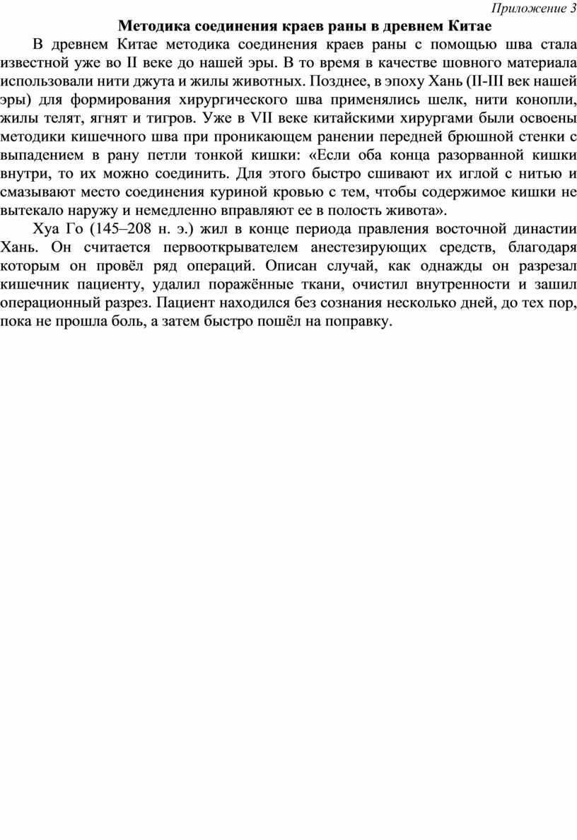 Приложение 3 Методика соединения краев раны в древнем