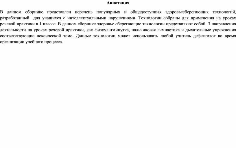 Аннотация В данном сборнике представлен перечень популярных и общедоступных здоровьесберегающих технологий, разработанный для учащихся с интеллектуальными нарушениями