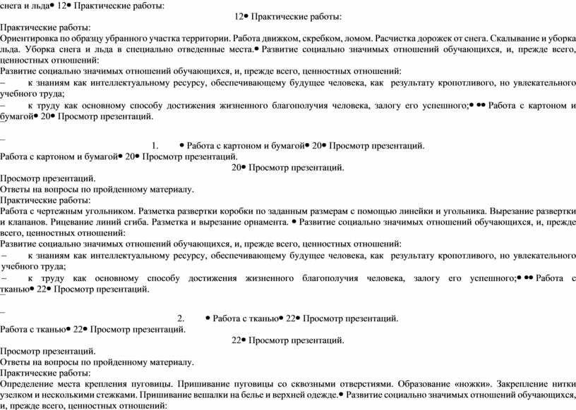 Практические работы: Ориентировка по образцу убранного участка территории