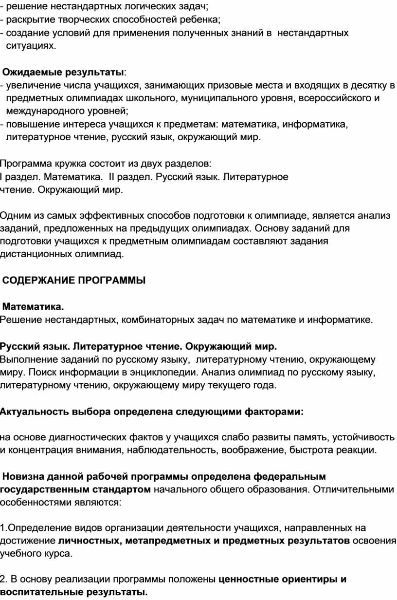Ожидаемые результаты : - увеличение числа учащихся, занимающих призовые места и входящих в десятку в предметных олимпиадах школьного, муниципального уровня, всероссийского и международного уровней; -…