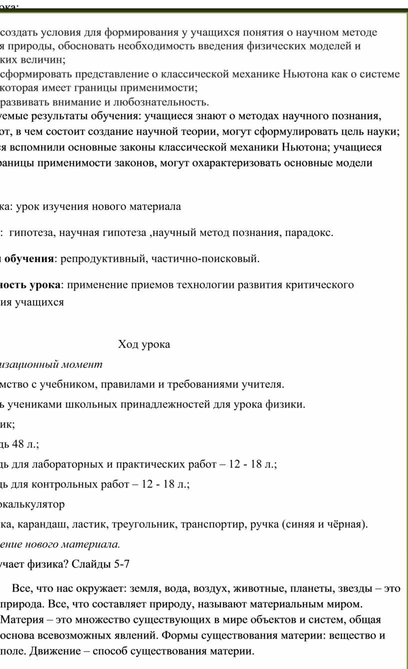 Цели урока: · создать условия для формирования у учащихся понятия о научном методе познания природы, обосновать необходимость введения физических моделей и физических величин; · сформировать…