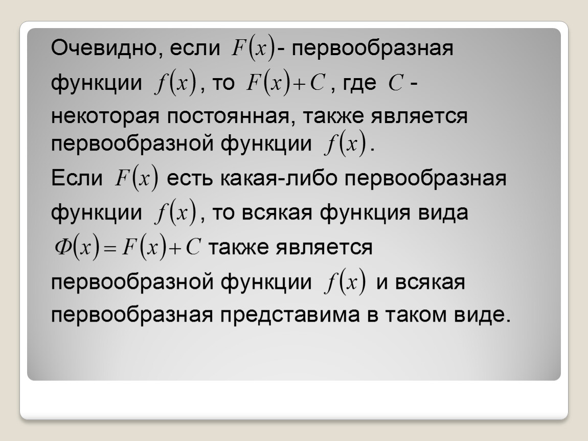 Неопределенный интеграл и его свойства. Непрерывная производная. Первообразная неопределенный интеграл и его свойства.