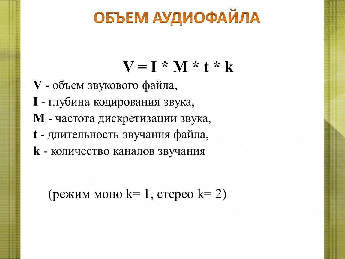 Объем звука. Глубина кодирования звука формула. Объем аудиофайла формула. Формулу подсчёта объёма звукового файла.. Количество информации в звуковом файле формула.