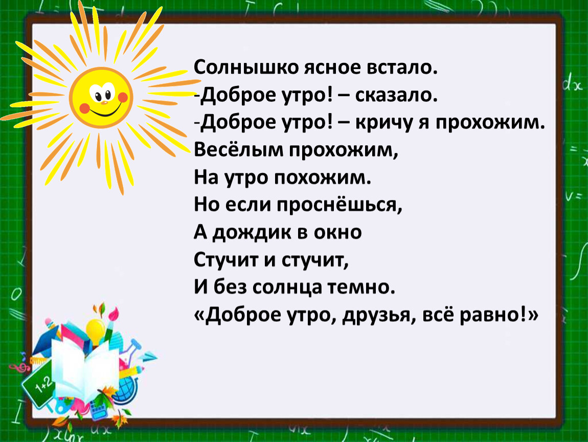 Встал добрее. Ясное солнышко. Что солнце ясное делаешь?.