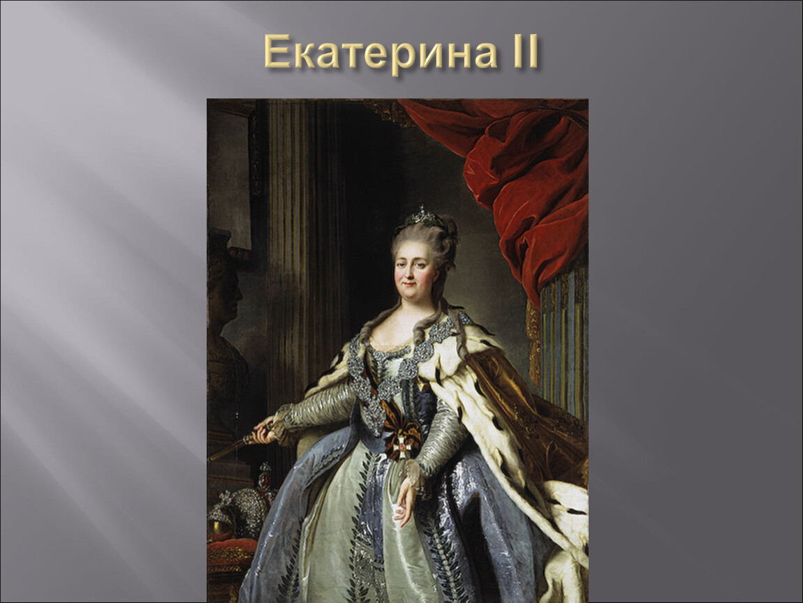 Правительница прошлого стала второстепенной богачкой 61. Русские монархи после Екатерины 2. Шаги по «европеизации» страны, Екатерины 2.