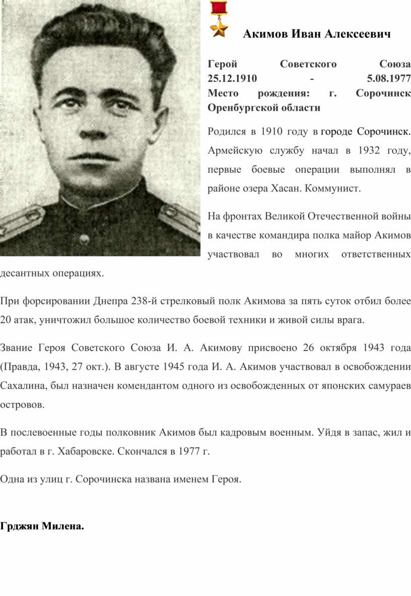 По фамилии героев назовите произведение. Акимов герой советского Союза.