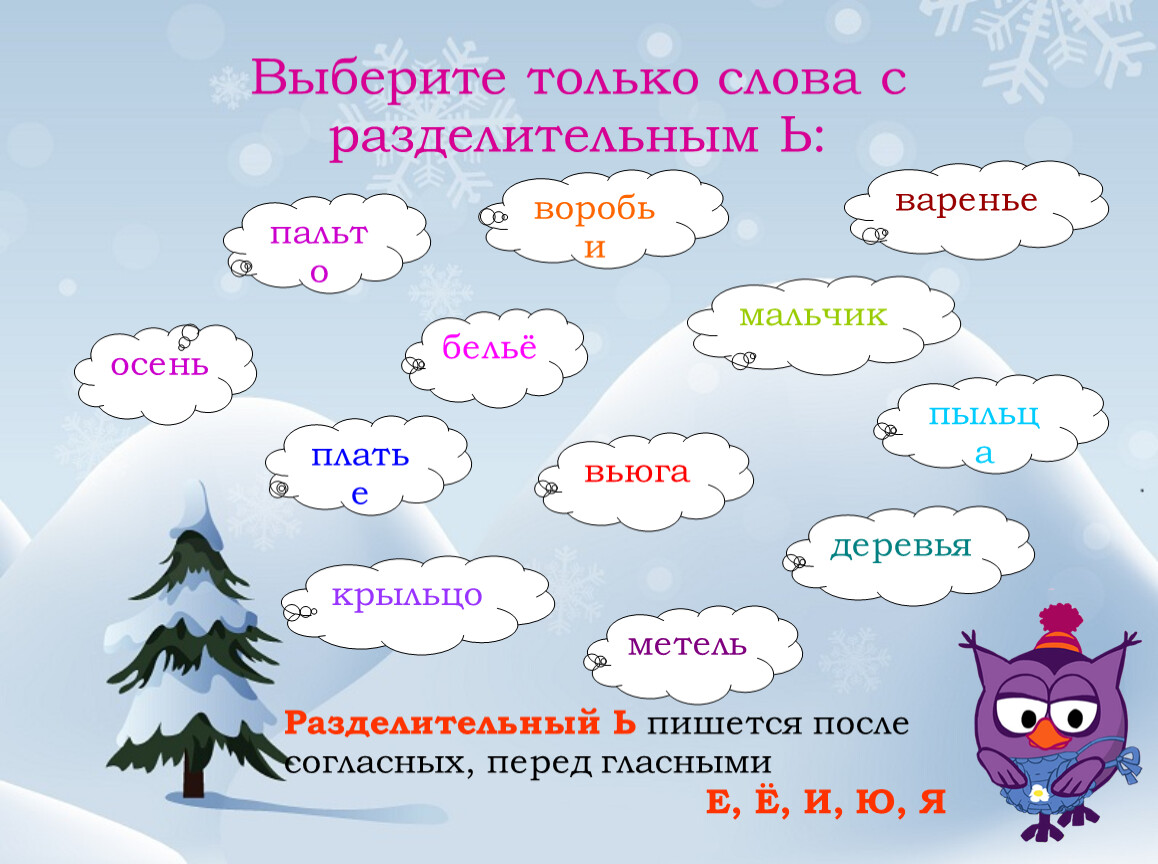 Какое однокоренное слово мороз. Слова с разделительным мягким. Слава с роздилитивным ь. Слава разделительным ь.