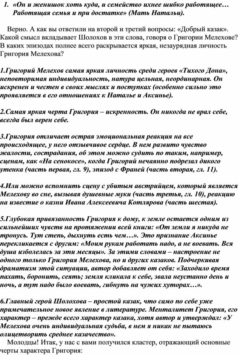 Характер и судьба Григория Мелехова в романе М.А. Шолохова «Тихий Дон».