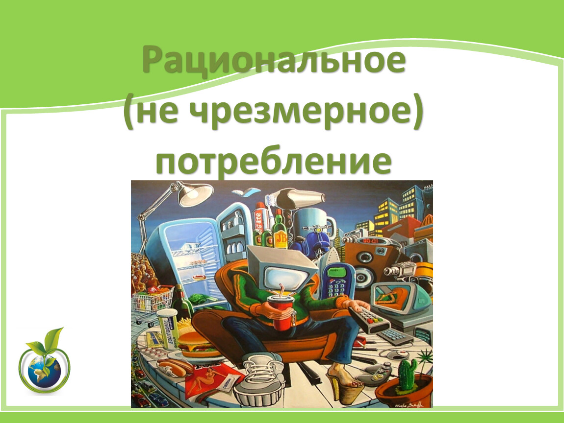 Рациональное общество. Рациональное потребление. Рациональное потребление ресурсы. Рациональное осуществление потребления. Рациональное потребление картинки.