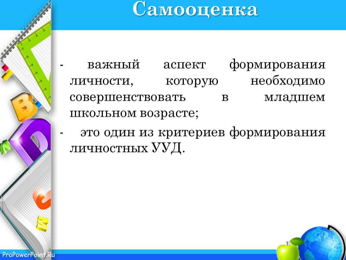 Личностные универсальные учебные действия младших школьников. Формирование самооценки. Критерии самооценки младших школьников. УУД самооценка. Личностные учебные действия младших школьников.