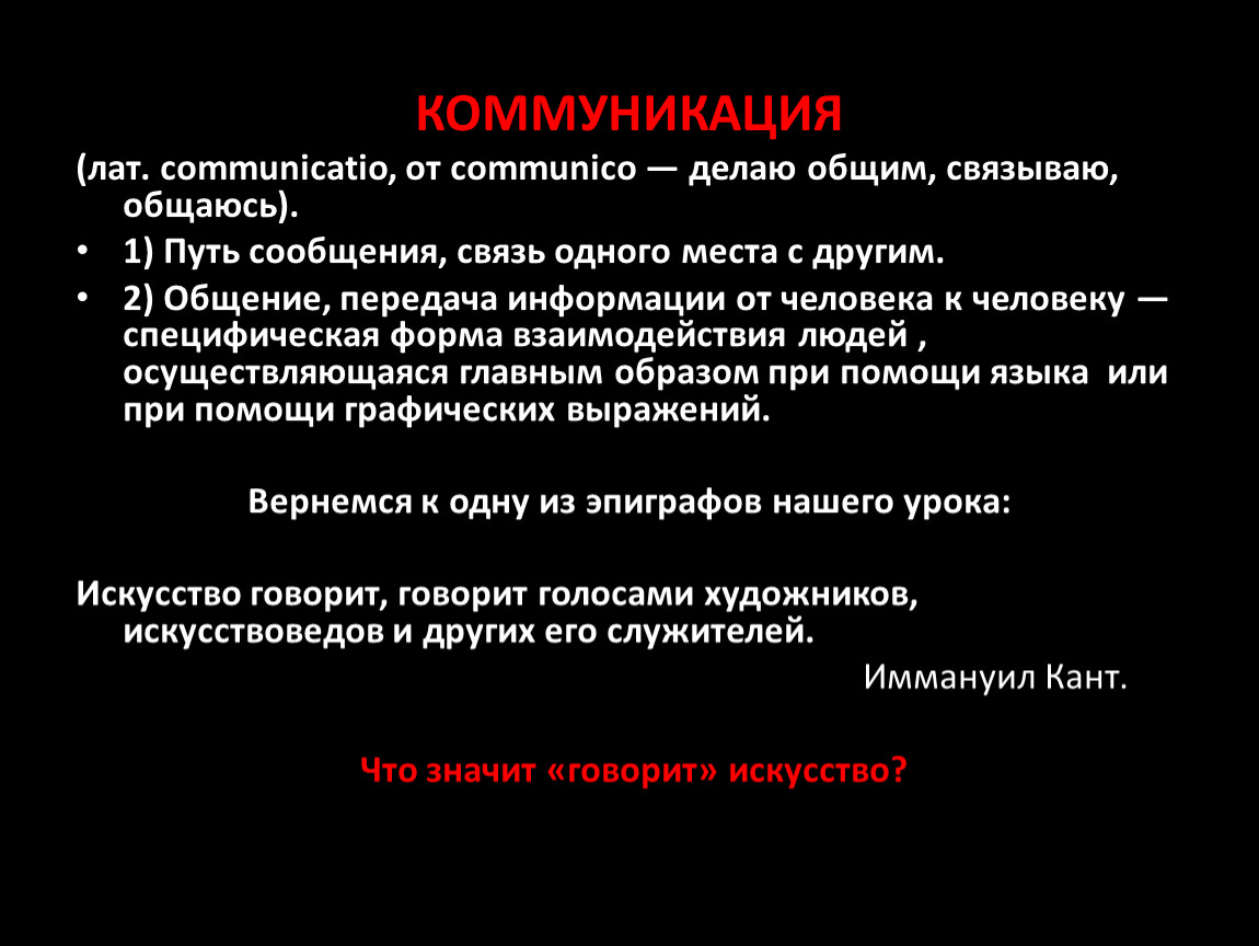 Процессы искусства. Искусство средство коммуникации. Термин коммуникация происходит от лат Communico.