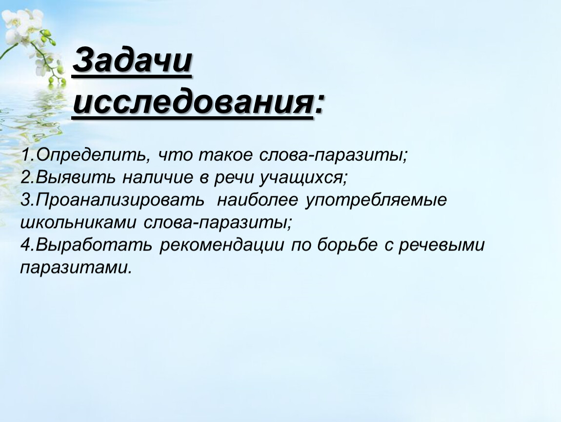 Слова паразиты актуальность проекта